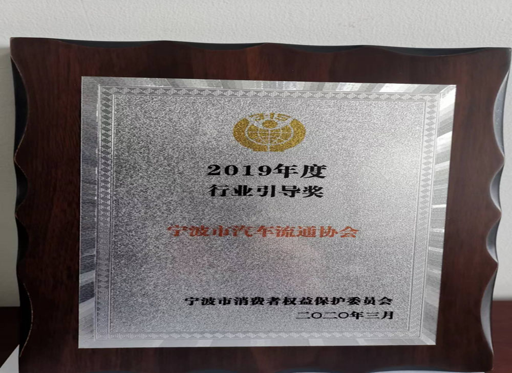 宁波市汽车流通协会荣获市消保委颁发的2019年度行业引导奖